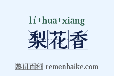 梨花香是什么意思的图片